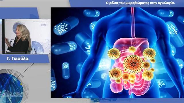Το σύμπαν του μικροβιώματος και η σχέση του με την καρκινογένεση