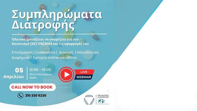 Εκπαίδευση Επαγγελματιών σχετικά με τα Συμπληρώματα Διατροφής