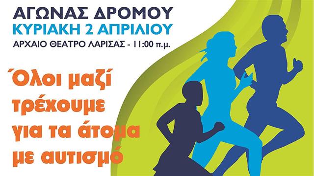 Η Λάρισα αγκάλιασε τον 1ο αγώνα δρόμου Run for Autism
