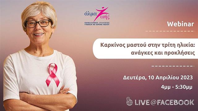 Δωρεάν Webinar ‘’Καρκίνος μαστού στην τρίτη ηλικία: ανάγκες και προκλήσεις’’