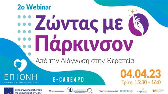 ΕΠΙΟΝΗ : 2ο ενημερωτικό webinar με τίτλο “Ζώντας με Πάρκινσον, από τη διάγνωση στην θεραπεία”