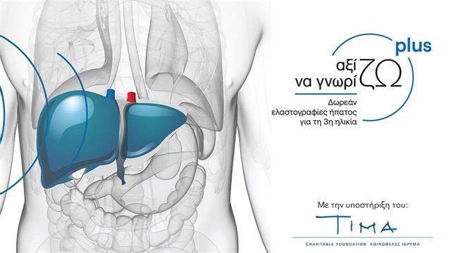 Πρόγραμμα δωρεάν παροχής ελαστογραφίας ήπατος σε ηλικιωμένους ασθενείς ακριτικών περιοχών