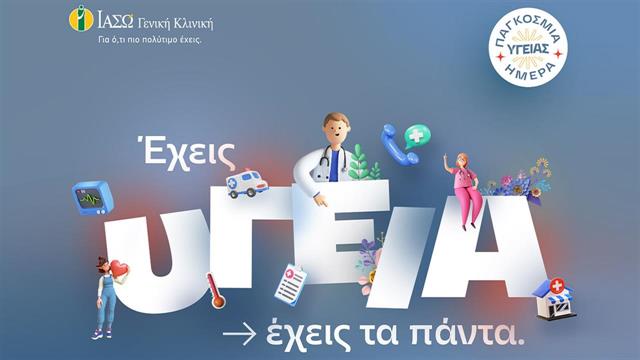 ΙΑΣΩ Γενική Κλινική: ‘’Έχεις υγεία, έχεις τα πάντα’’