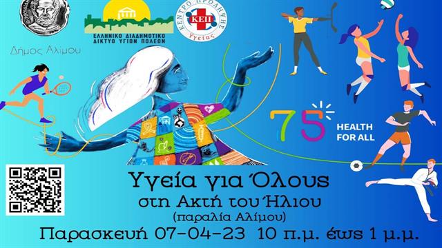 Δράση Υγεία για Όλους από την Περιφέρεια Αττικής και τον Δήμο Αλίμου για την Παγκόσμια Ημέρα Υγείας