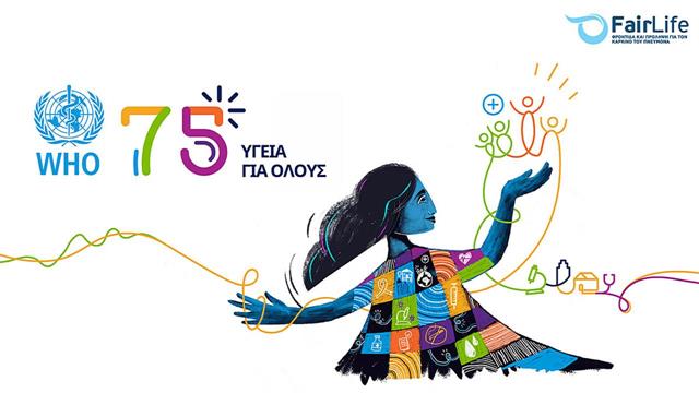 Παγκόσμια Ημέρα Υγείας: Δικαίωμα στην καθολική υγειονομική κάλυψη