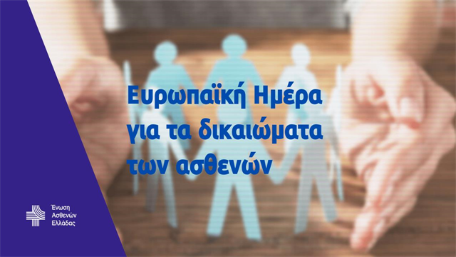 18 Απριλίου – Ευρωπαϊκή Ημέρα για τα δικαιώματα των ασθενών