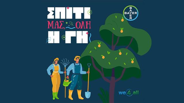 Η Bayer Ελλάς ενώνει τις δυνάμεις της με τη WE4ALL για την προστασία του περιβάλλοντος