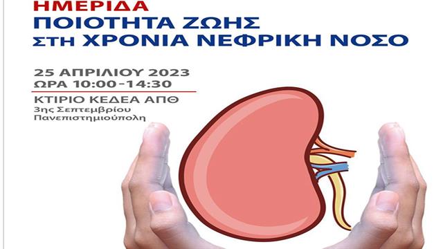 Χρόνια νεφρική νόσος: Πιθανόν η πέμπτη αιτία θανάτου έως το 2040