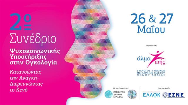 Συνέδριο Ψυχοκοινωνικής Υποστήριξης στην Ογκολογία τον Μάιο στην Πάτρα