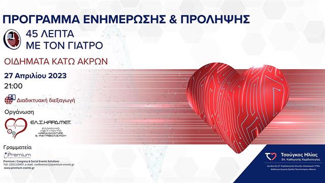 45 λεπτά με τον Γιατρό: webinar Ενημέρωσης και Πρόληψης που αναφέρεται στα οιδήματα κάτω άκρων