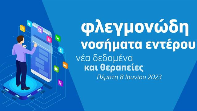 Οι εξελίξεις στη θεραπεία των παθήσεων του εντέρου - Ημερίδα του iatronet.gr