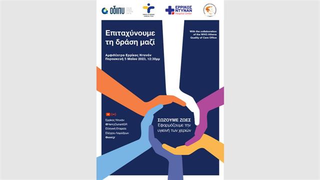 Παγκόσμια Ημέρα Υγιεινής των Χεριών: Μια μεγάλη συμμαχία στο Ερρίκος Ντυνάν