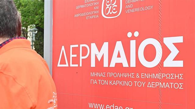 Ελληνική Δερματολογική & Αφροδισιολογική Εταιρεία: Δράση ΔΕΡΜΑΪΟΣ 2023