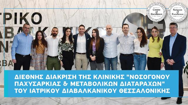 Διεθνής διάκριση για την Κλινική Νοσογόνου Παχυσαρκίας & Μεταβολικών Διαταραχών του Ιατρικού Διαβαλκανικού Θεσσαλονίκης