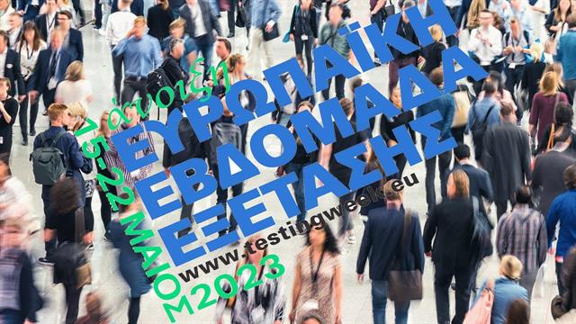 ΕΟΔΥ: Εβδομάδα δωρεάν εξετάσεων για σεξουαλικά νοσήματα