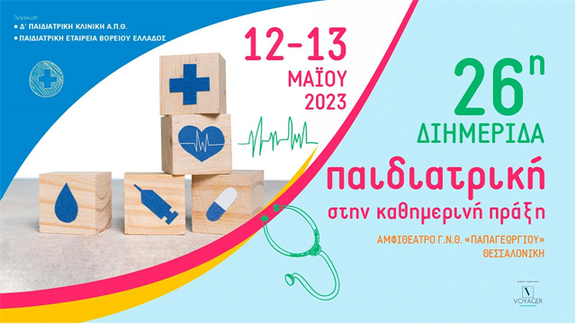 Διημερίδα Παιδιατρική στην καθημερινή πράξη