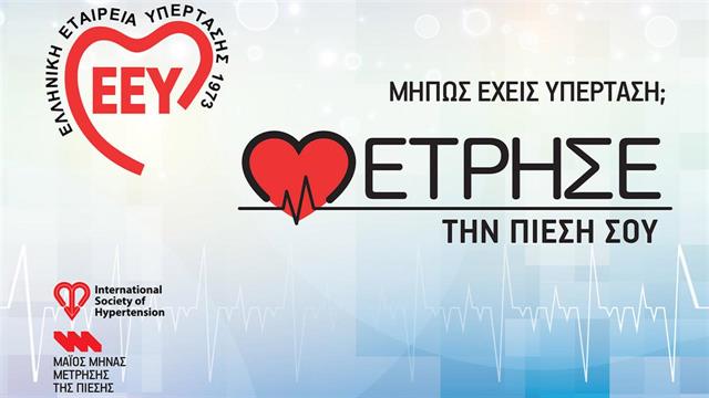 Παγκόσμια Ημέρα Υπέρτασης 2023 και πρόγραμμα ‘’Μάιος Μήνας Μέτρησης’’ στην Ελλάδα