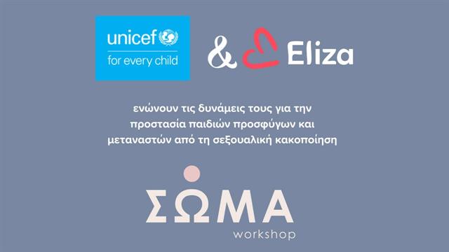 Προστασία παιδιών προσφύγων και μεταναστών από τη σεξουαλική κακοποίηση