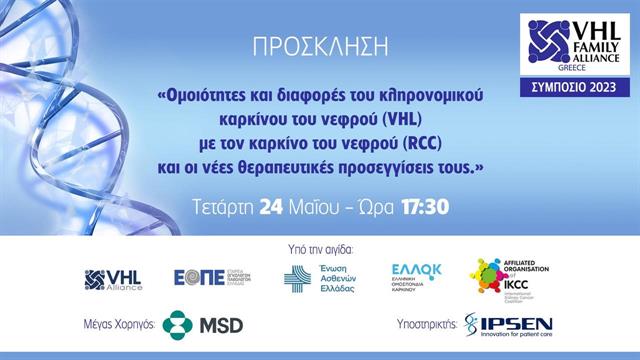 VHL Συμπόσιο 2023