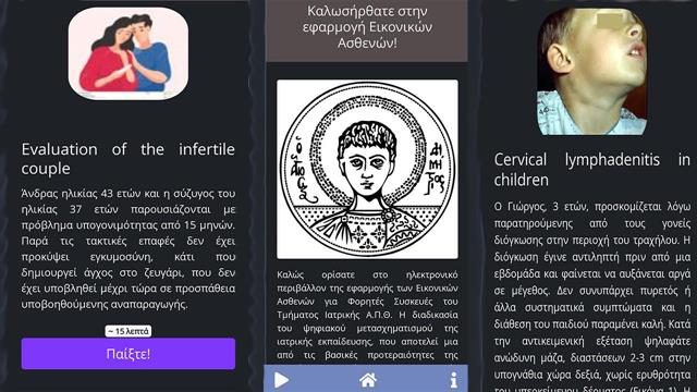 Εικονικοί ασθενείς στο κινητό για εκπαίδευση φοιτητών Ιατρικής