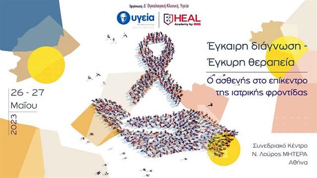 Έγκαιρη Διάγνωση - Έγκυρη θεραπεία - Ο ασθενής στο επίκεντρο της ιατρικής φροντίδας