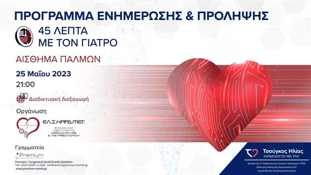 10 αλήθειες για το Αίσθημα παλμών στο διαδικτυακό σεμινάριο 45’ με τον Γιατρό