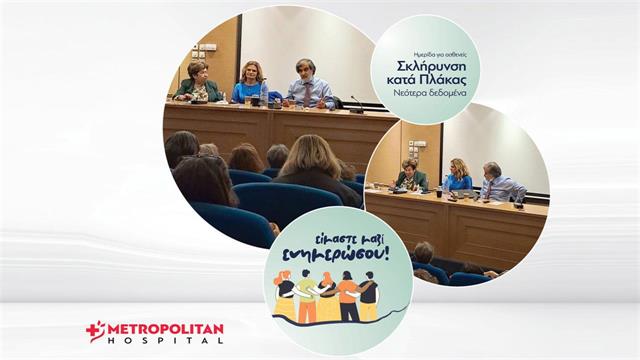 Νεότερα δεδομένα στη σκλήρυνση κατά πλάκας