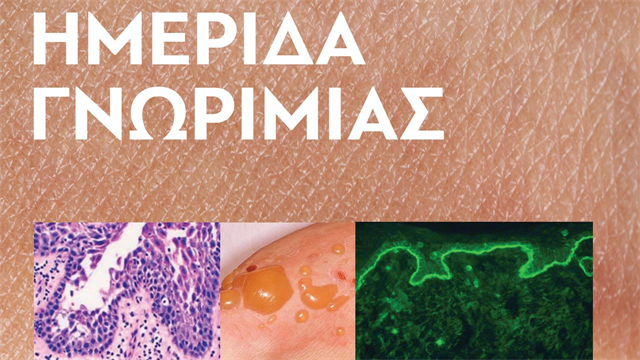 Κέντρο Σπάνιων Δερματικών Νοσημάτων στο ΓΝ Παπαγεωργίου