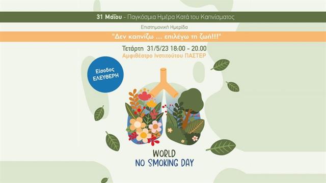 ‘’Αντικαπνιστική εκστρατεία και Καρκίνος του Πνεύμονα: Δεν καπνίζω…επιλέγω τη ζωή’’