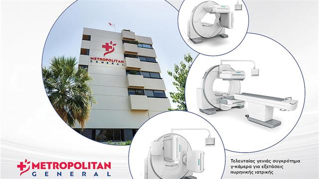 Νέας γενιάς εξοπλισμός για σπινθηρογραφήματα στο Metropolitan General
