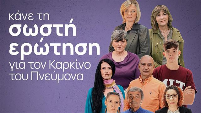 Κάνε τη σωστή ερώτηση - καμπάνια για το στίγμα του καρκίνου του πνεύμονα