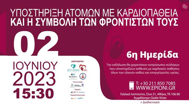 “Υποστήριξη ατόμων με καρδιοπάθεια και η συμβολή των φροντιστών τους”
