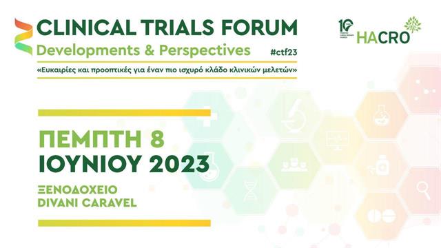 ‘’Ευκαιρίες και προοπτικές για έναν πιο δυνατό κλάδο κλινικών μελετών’’