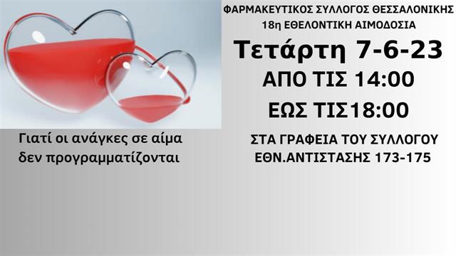 ΦΣΘ: 18η εθελοντική αιμοδοσία του Συλλόγου
