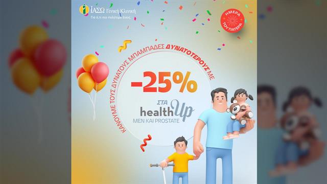 ΙΑΣΩ Γενική Κλινική: 25% έκπτωση στα healthUp Men & Prostate για την  Ημέρα του πατέρα
