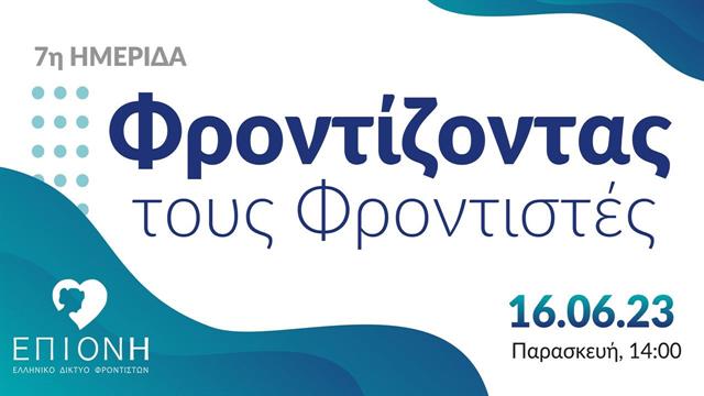 7η Ημερίδα Φροντίζοντας τους Φροντιστές