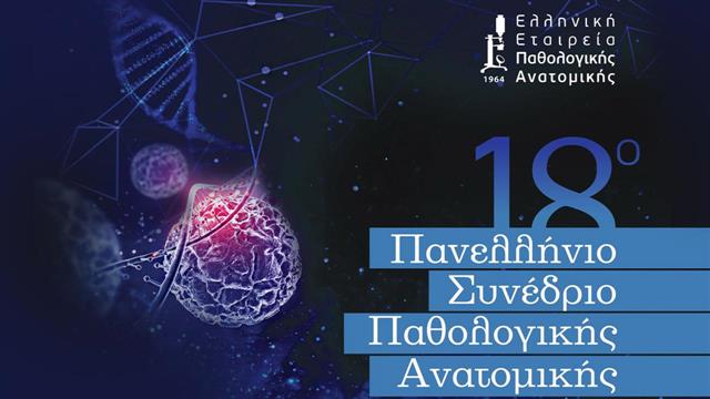Στο Βόλο το 18o Πανελλήνιo Συνέδριο Παθολογικής Ανατομικής