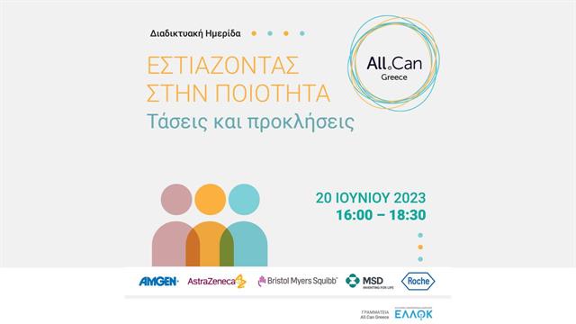 “Εστιάζοντας στην Ποιότητα – Τάσεις και Προκλήσεις”: Διαδικτυακή Ημερίδα All.Can Greece