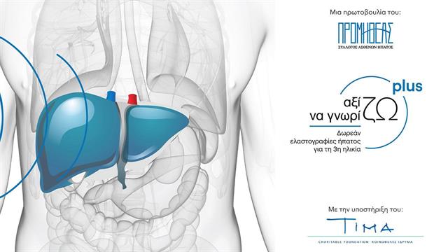 Πρόγραμμα δωρεάν παροχής ελαστογραφίας ήπατος σε ηλικιωμένους ασθενείς ακριτικών περιοχών
