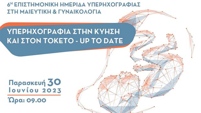 6η  Επιστημονική Ημερίδα Υπερηχογραφίας στη Μαιευτική και Γυναικολογία