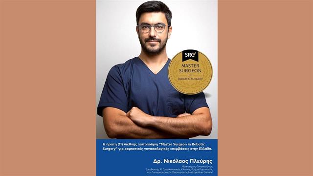 Διεθνής διάκριση για τον δρ Νικόλαο Πλεύρη, Διευθυντή Χειρουργό Γυναικολόγο του Metropolitan General