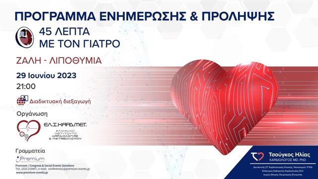 Διαδικτυακό σεμινάριο 45 λεπτά με τον Γιατρό για τη ζάλη και τη λιποθυμία, ιδίως τους καλοκαιρινούς μήνες