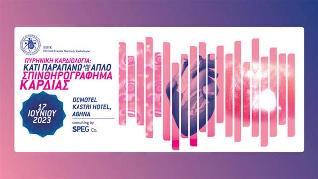 Πυρηνική Καρδιολογία: Κάτι παραπάνω από το απλό σπινθηρογράφημα καρδιάς