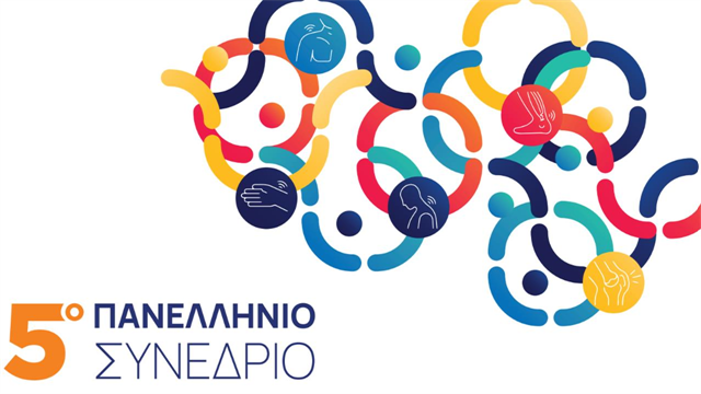5ο Πανελλήνιο Συνέδριο της Πανελλήνιας Ομοσπονδίας ΡευΜΑζήν
