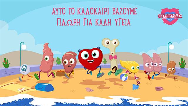 Αυτό το καλοκαίρι οι Οργανούληδες πάνε διακοπές βάζοντας πλώρη για καλή υγεία