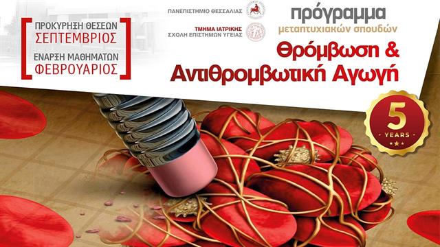 Πρόγραμμα Μεταπτυχιακών Σπουδών (Π.Μ.Σ.)  Θρόμβωση και Αντιθρομβωτική Αγωγή