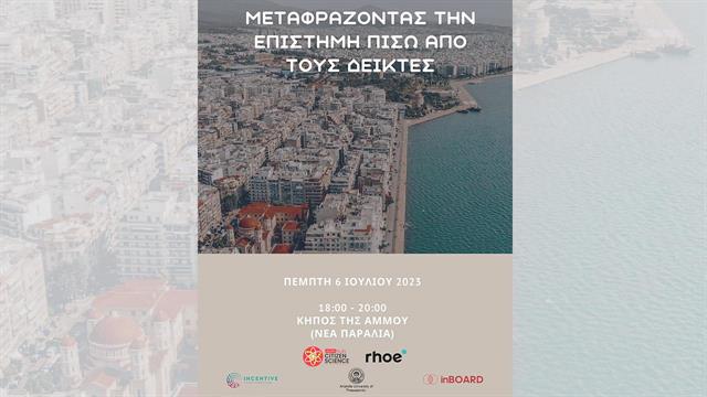 ‘’Μεταφράζοντας την επιστήμη πίσω από τους δείκτες’’: Δράση του Κόμβου Επιστήμης των Πολιτών του ΑΠΘ