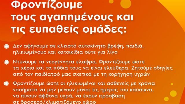 11 κάρτες του υπουργείου Υγείας με οδηγίες για προστασία από τον καύσωνα