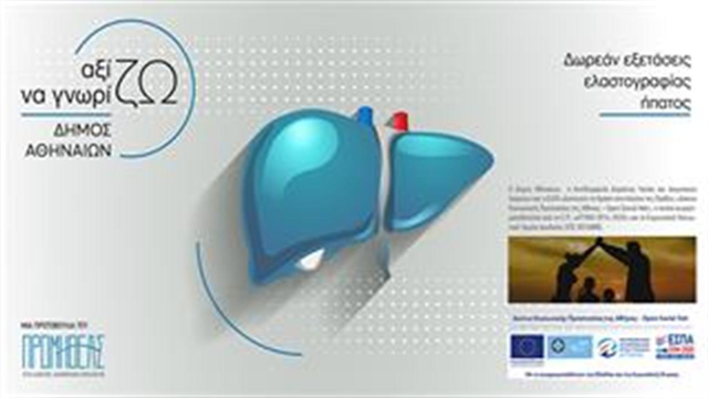 Δράση  δωρεάν παροχής ελαστογραφίας ήπατος για ευάλωτους κοινωνικά και οικονομικά κατοίκους