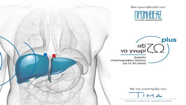 Αξίζω να Γνωρίζω Plus - πρόγραμμα δωρεάν παροχής ελαστογραφίας ήπατος σε ηλικιωμένους ασθενείς ακριτικών περιοχών